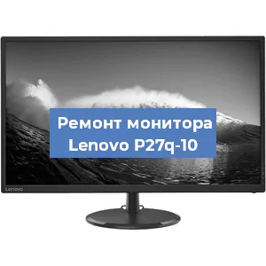 Замена ламп подсветки на мониторе Lenovo P27q-10 в Волгограде